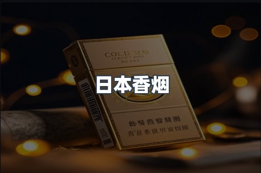 日本香烟